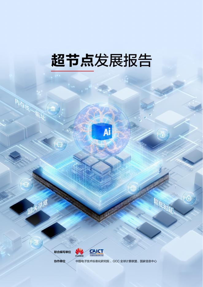 华为&中国信通院：2025年超节点发展报告海报