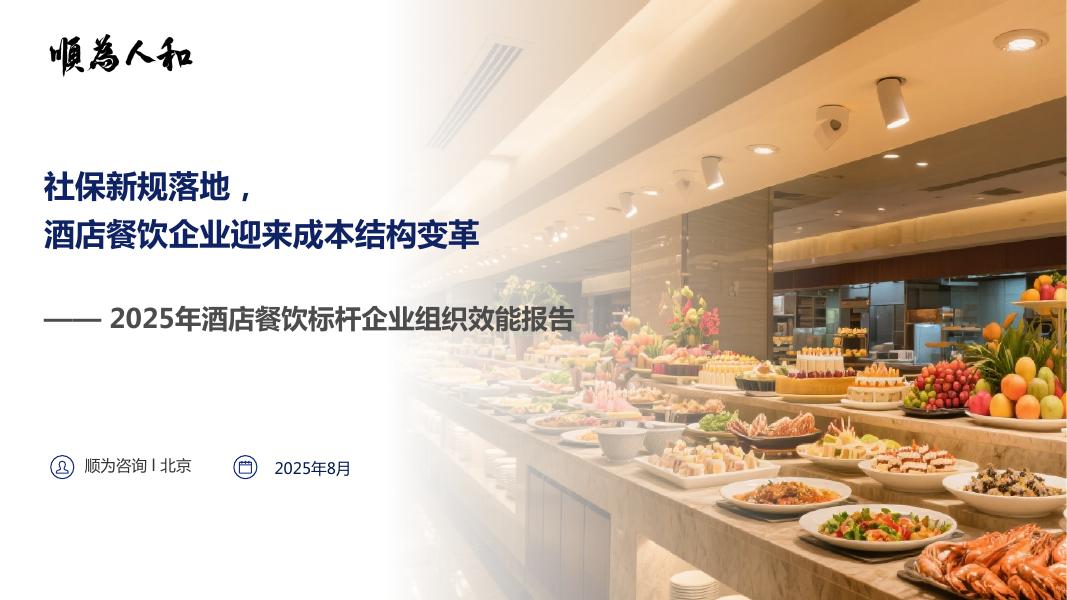 顺为人和：2025年酒店餐饮标杆企业组织效能报告海报