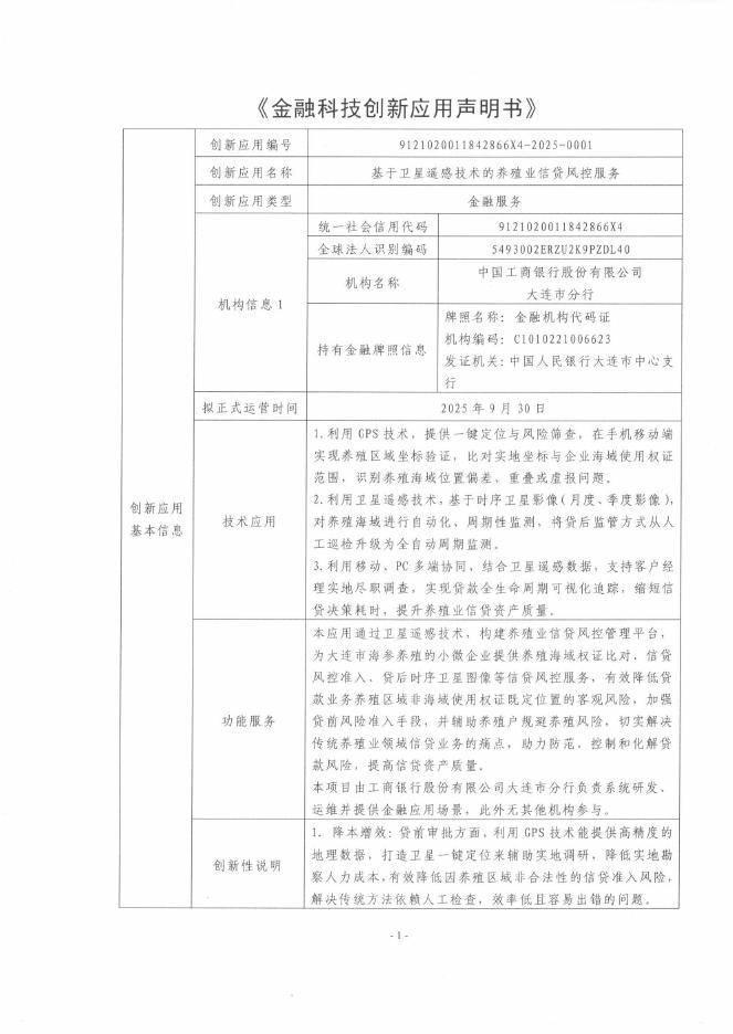金融科技创新应用声明书：基于卫星遥感技术的养殖业信贷风控服务海报