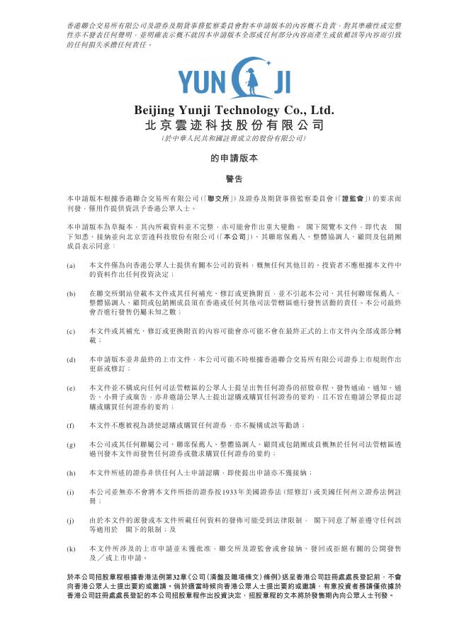 北京云迹科技股份有限公司港交所IPO上市招股说明书（2025年9月更新版）海报