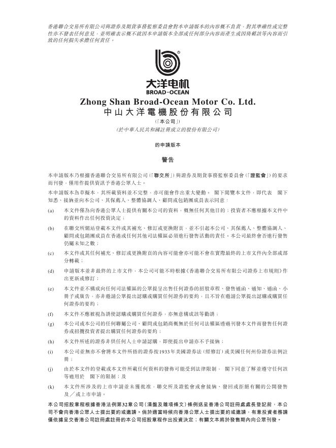 中山大洋电机股份有限公司港交所IPO上市招股说明书海报