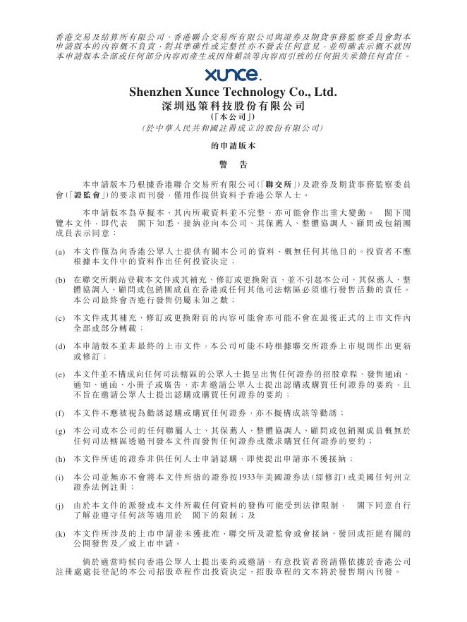 XUNCE深圳迅策科技股份有限公司港交所IPO上市招股说明书（2025年更新版）海报