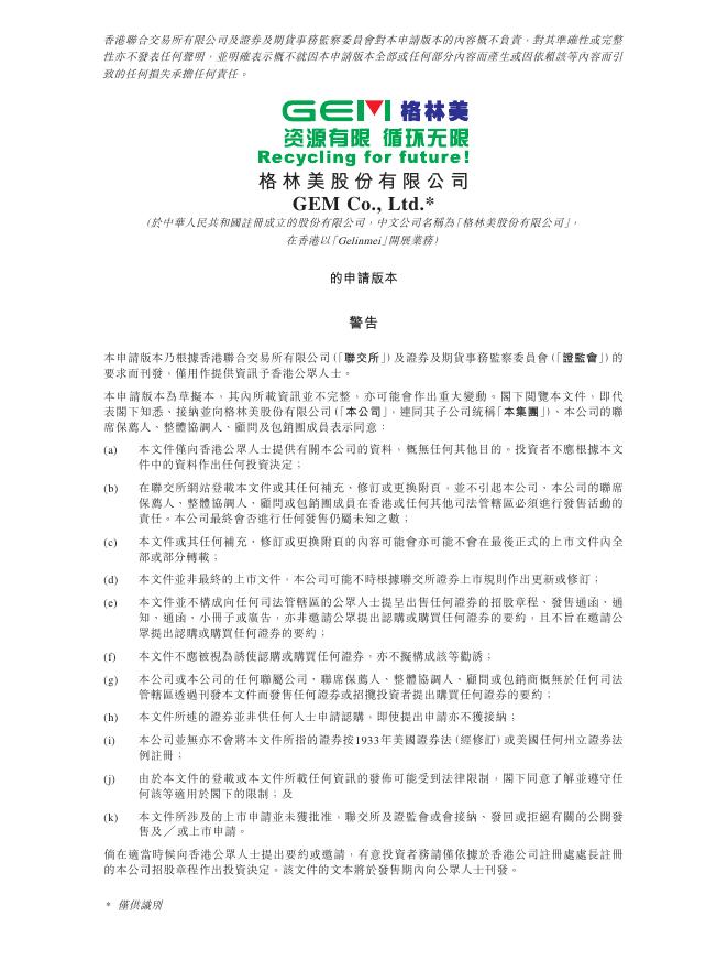 GEM格林美股份有限公司港交所IPO上市招股说明书海报