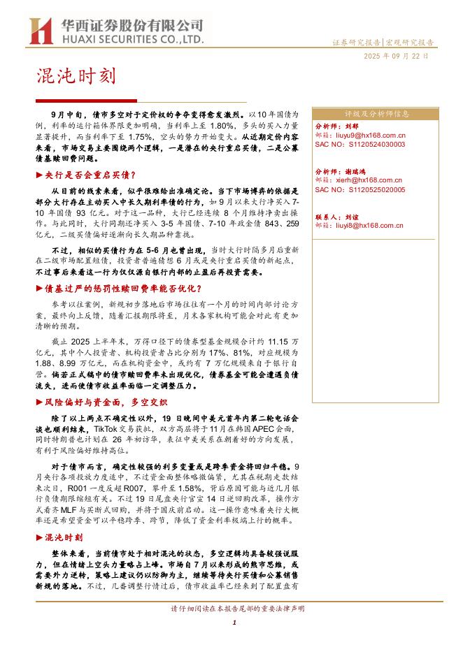 华西证券：混沌时刻海报