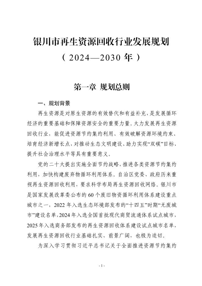 银川市人民政府：银川市再生资源回收行业发展规划（2024-2030年）