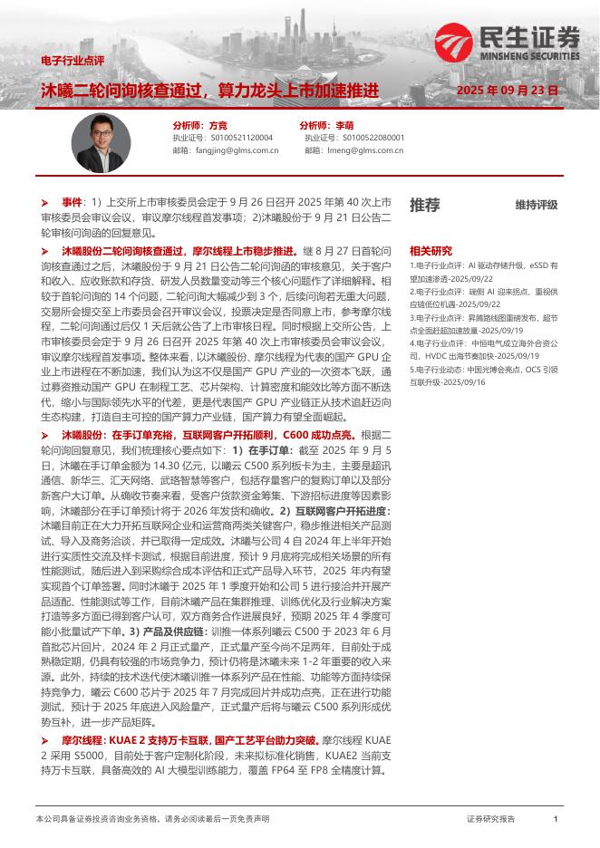 民生证券：电子行业点评：沐曦二轮问询核查通过，算力龙头上市加速推进海报