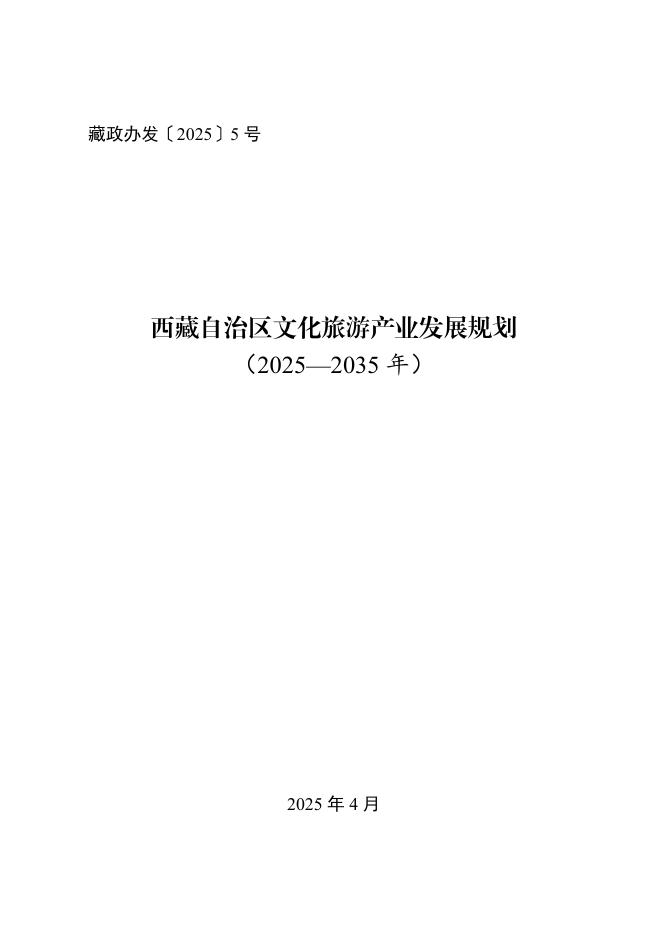 西藏自治区人民政府：西藏自治区文化旅游产业发展规划（2025-2035年）