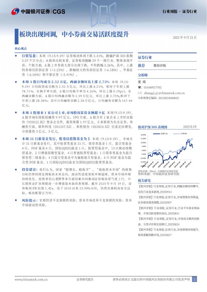 中国银河：证券行业行业周报：板块出现回调，中小券商交易活跃度提升海报