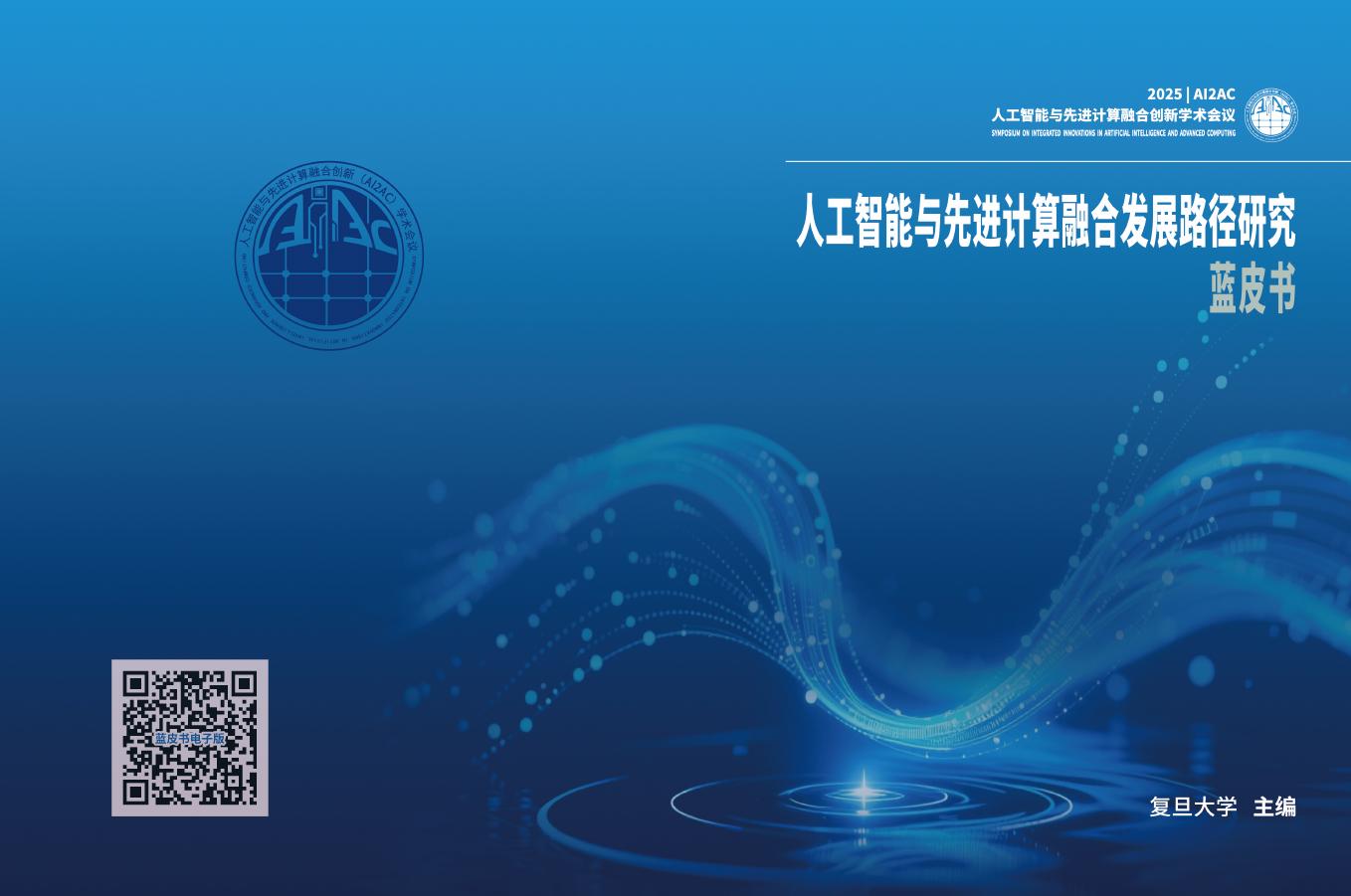 人工智能与先进计算融合创新学术会议：2025年人工智能与先进计算融合发展路径研究蓝皮书海报