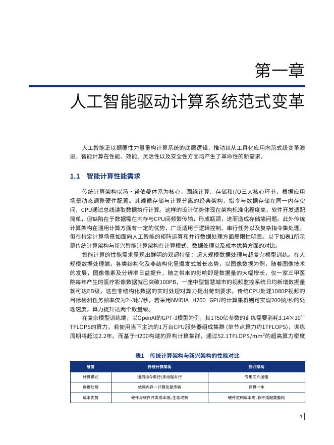 人工智能与先进计算融合创新学术会议：2025年人工智能与先进计算融合发展路径研究蓝皮书_第6页