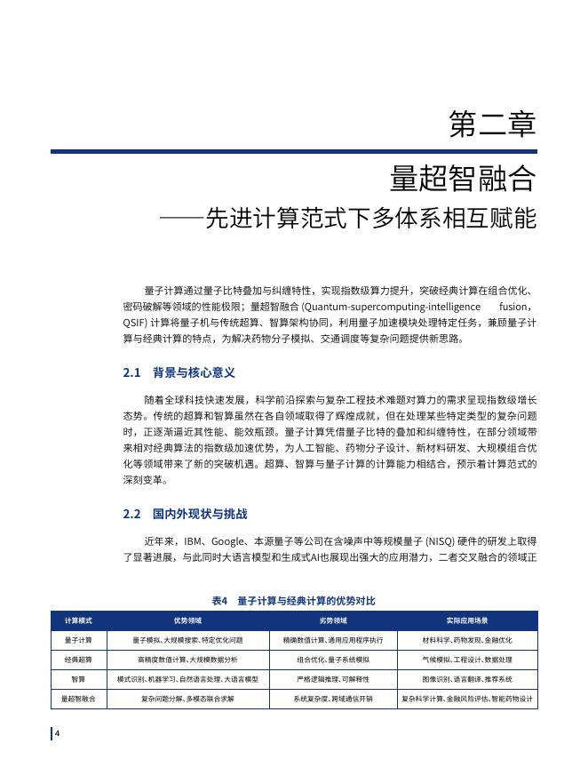 人工智能与先进计算融合创新学术会议：2025年人工智能与先进计算融合发展路径研究蓝皮书_第9页