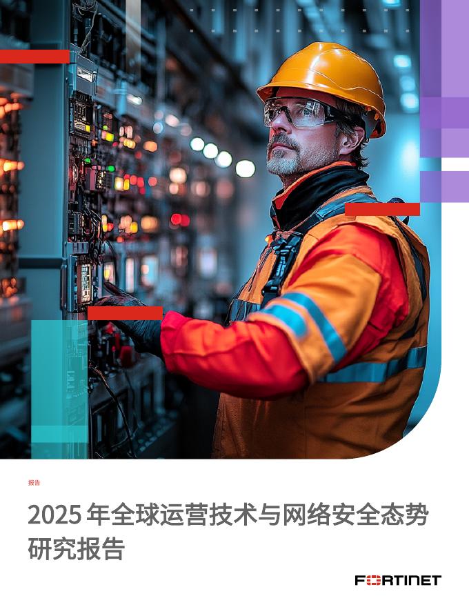 Fortinet：2025年运营技术与与网络安全态势研究报告海报