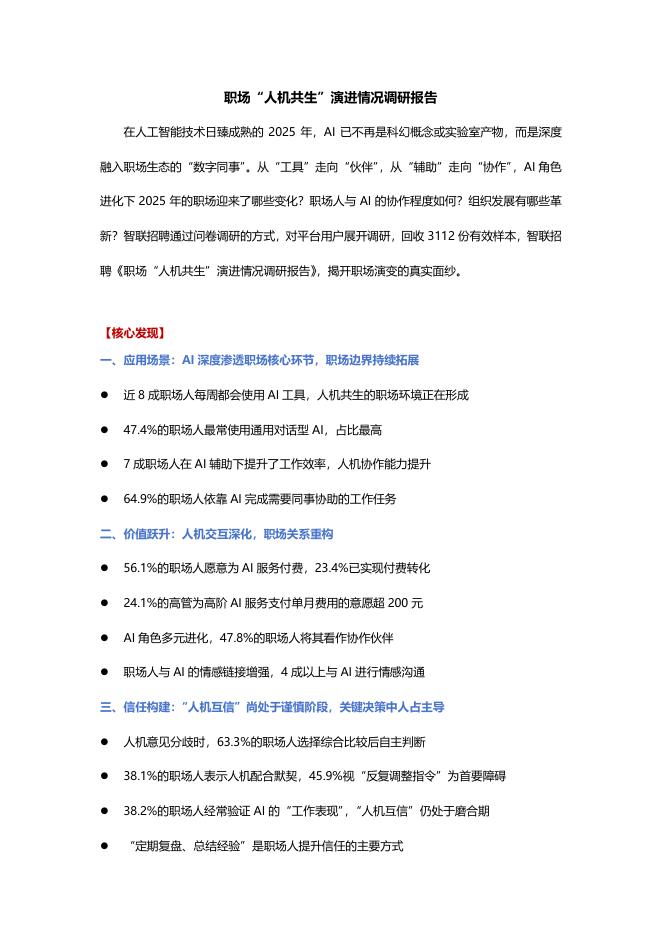 智联招聘：2025年职场人机共生演进情况调研报告