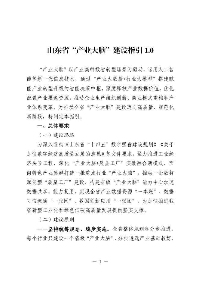 山东省工信厅：山东省“产业大脑”建设指引1.0
