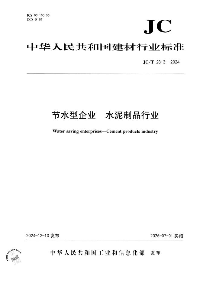 JC/T 2813-2024 节水型企业 水泥制品行业