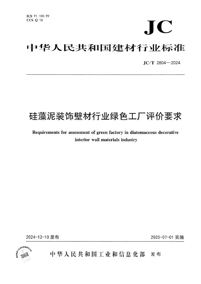 JC/T 2804-2024 硅藻泥装饰壁材行业绿色工厂评价要求
