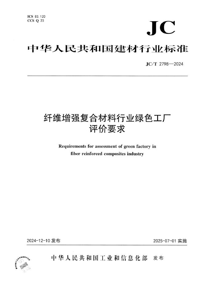 JC/T 2798-2024 纤维增强复合材料行业绿色工厂评价要求