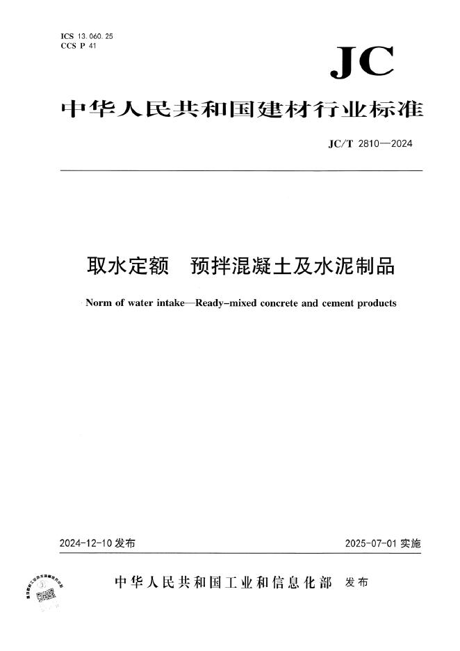 JC/T 2810-2024 取水定额 预拌混凝土及水泥制品