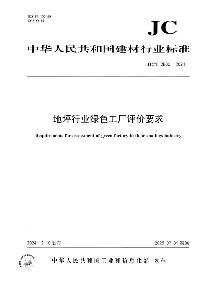 JC/T 2806-2024 地坪行业绿色工厂评价要求