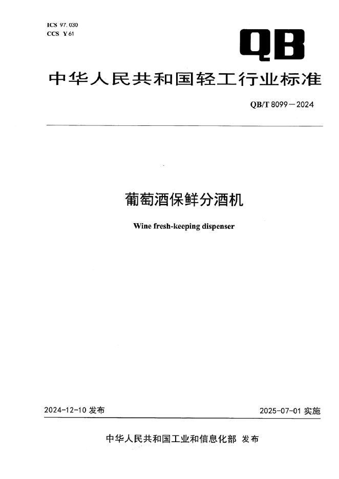 QB/T 8099-2024 葡萄酒保鲜分酒机