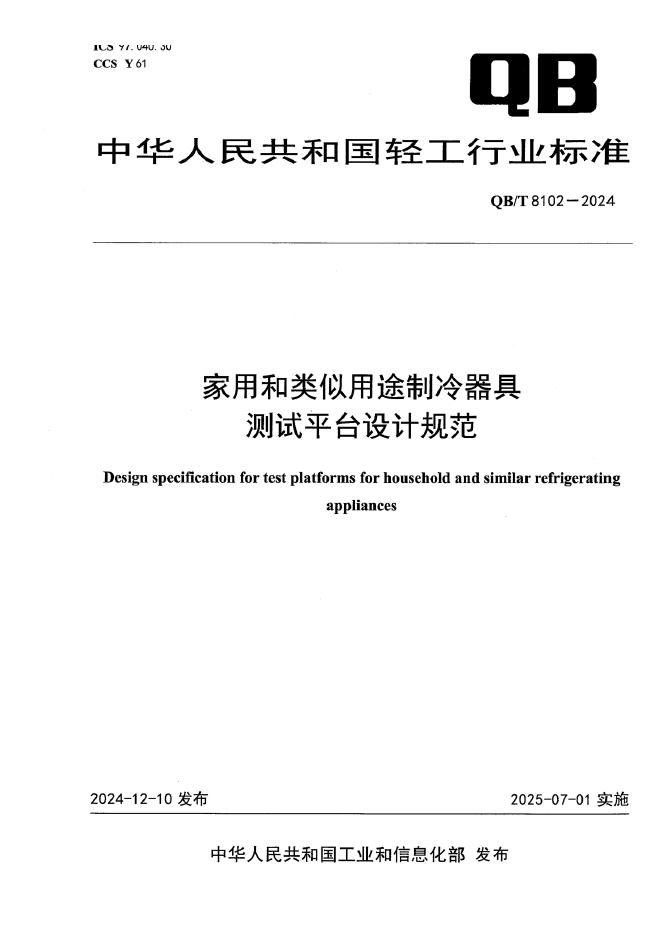 QB/T 8102-2024 家用和类似用途制冷器具测试平台设计规范