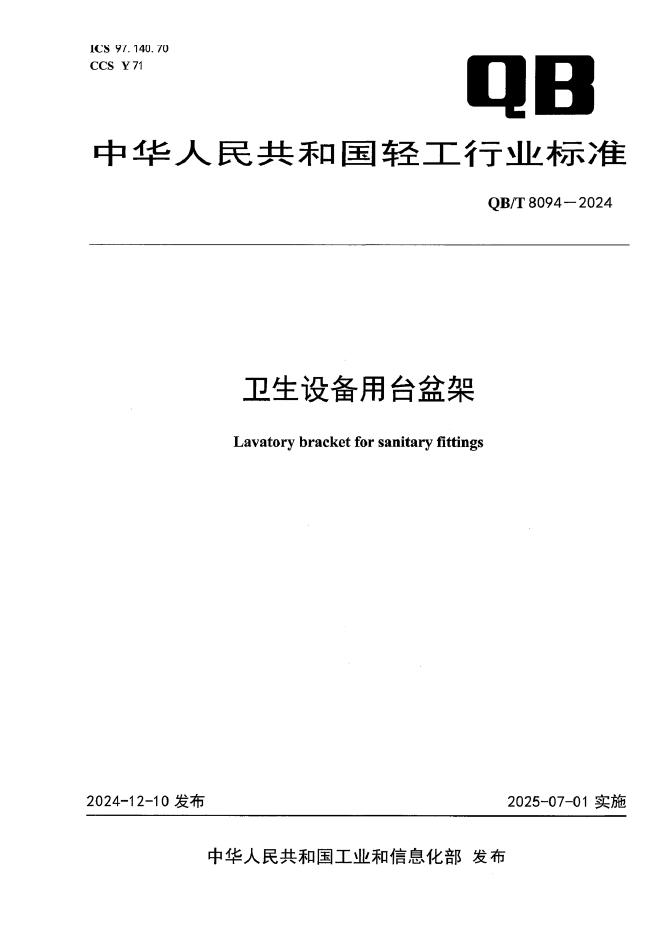 QB/T 8094-2024 卫生设备用台盆架
