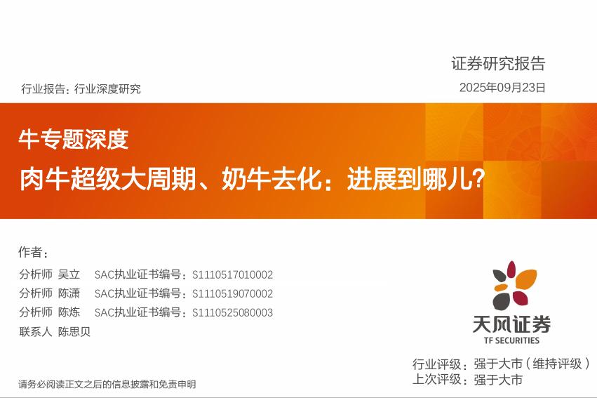 天风证券：牛专题深度：肉牛超级大周期、奶牛去化：进展到哪儿？海报