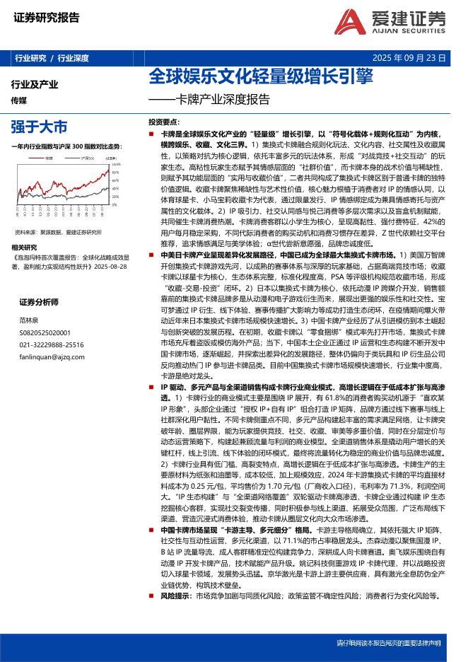 爱建证券：卡牌产业深度报告：全球娱乐文化轻量级增长引擎海报