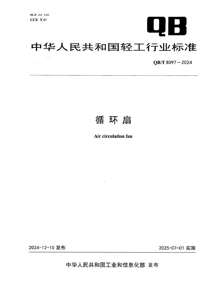 QB/T 8097-2024 循环扇