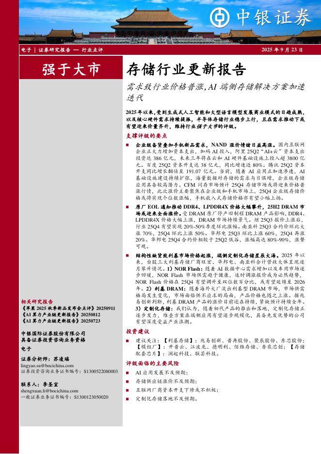 中银证券：存储行业更新报告：需求致行业价格普涨，AI端侧存储解决方案加速迭代海报