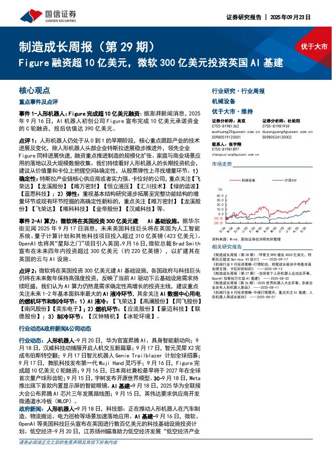 国信证券：机械设备行业制造成长周报（第29期）：Figure融资超10亿美元，微软300亿美元投资英国AI基建海报