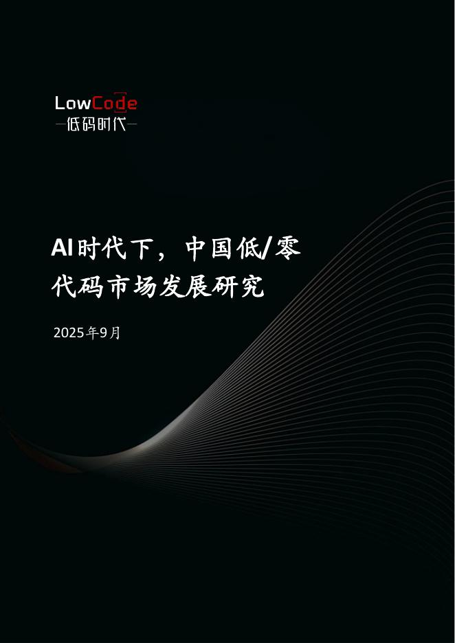 LowCode低码时代：AI时代下中国低零代码市场发展研究报告（2025）海报