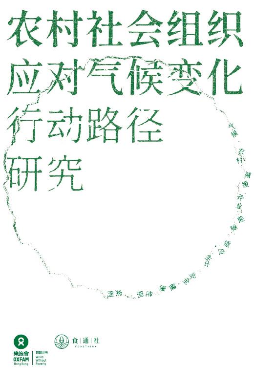 食通社：2025年农村社会组织应对气候变化行动路径研究报告海报
