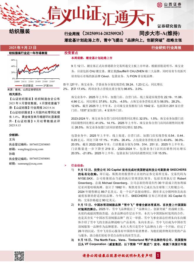 山西证券：纺织服装行业周报：潮宏基计划赴港上市，雪中飞提出“品牌向上，创新突破”战略主张海报