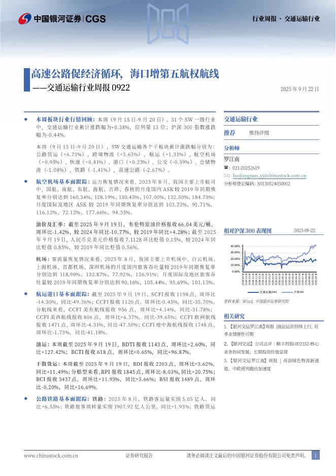 中国银河：交通运输行业周报：高速公路促经济循环，海口增第五航权航线海报