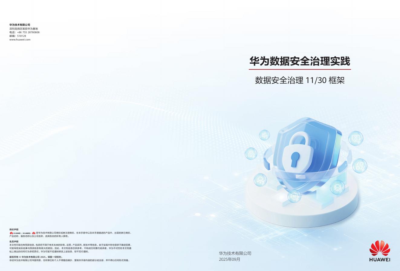 华为：2025年华为数据安全治理实践报告海报