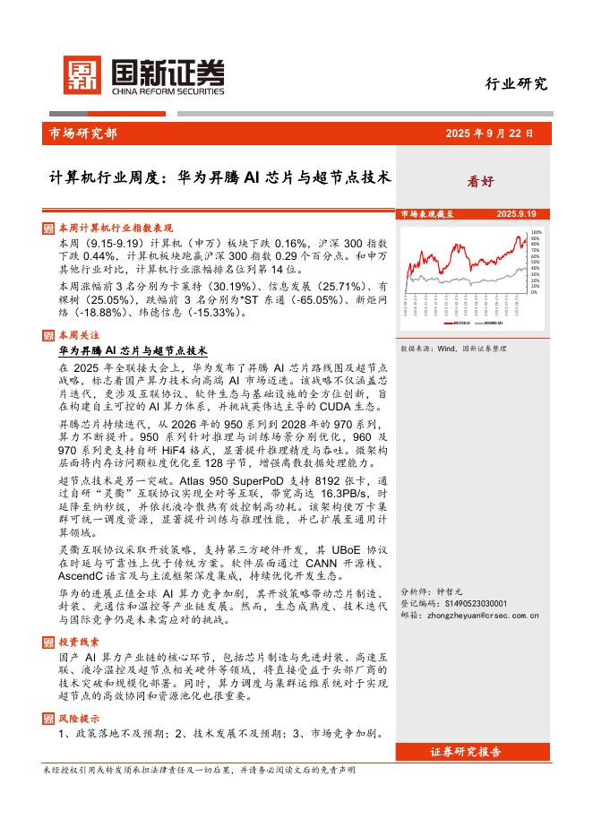 国新证券股份：计算机行业周度：华为昇腾AI芯片与超节点技术海报