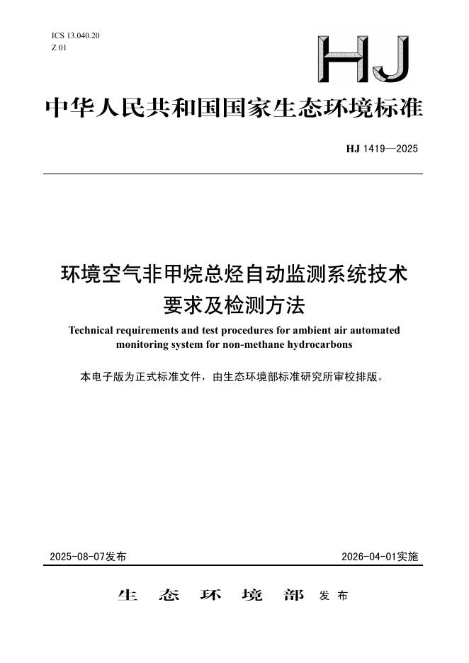 HJ 1419-2025 环境空气非甲烷总烃自动监测系统技术要求及检测方法