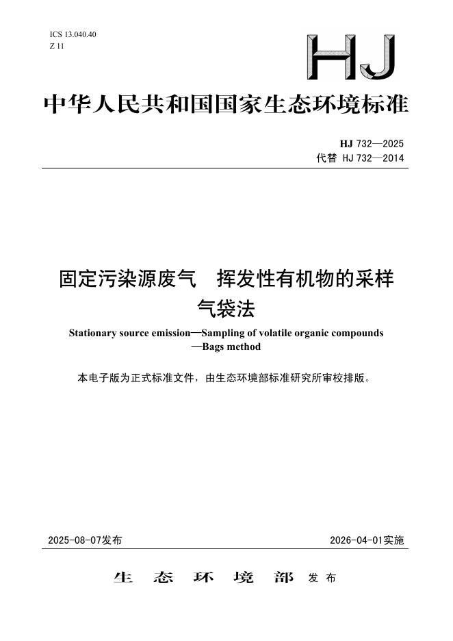 HJ 732-2025 固定污染源废气 挥发性有机物的采样 气袋法