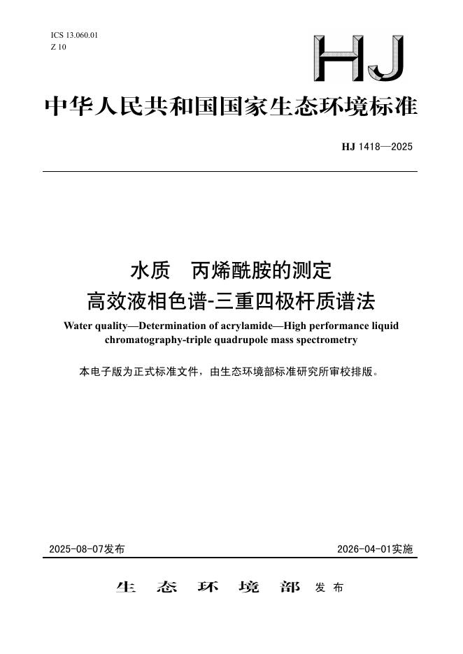 HJ 1418-2025 水质 丙烯酰胺的测定 高效液相色谱-三重四极杆质谱法