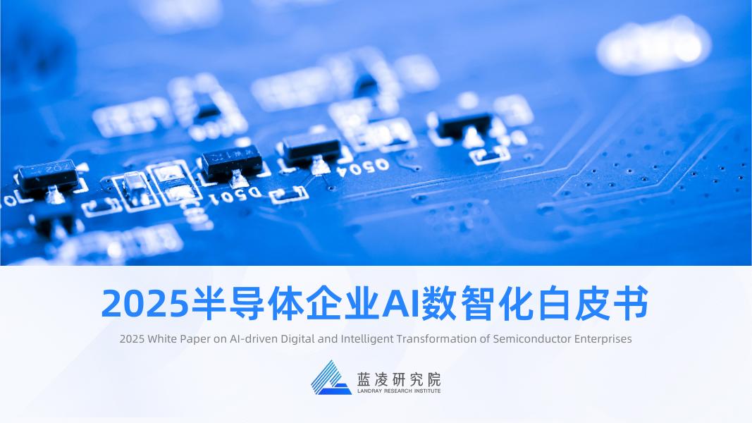 蓝凌研究院：2025年半导体企业AI数智化白皮书海报