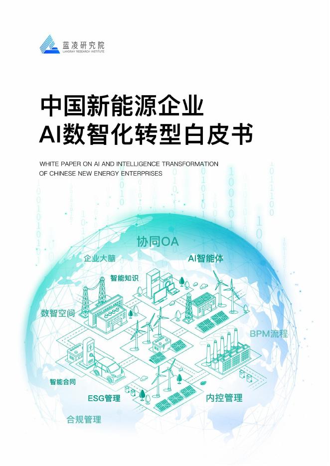 蓝凌研究院：2025年中国新能源企业AI数智化转型白皮书海报