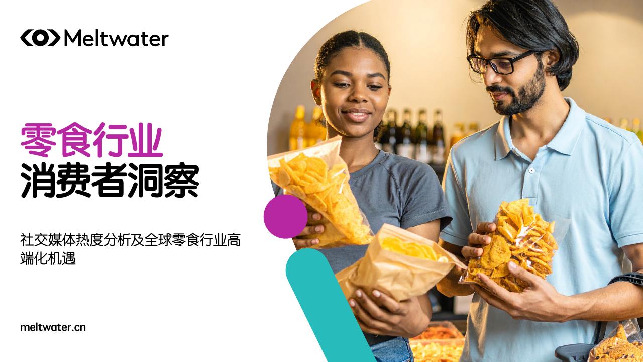 Meltwater融文：2025年零食行业消费者洞察报告海报