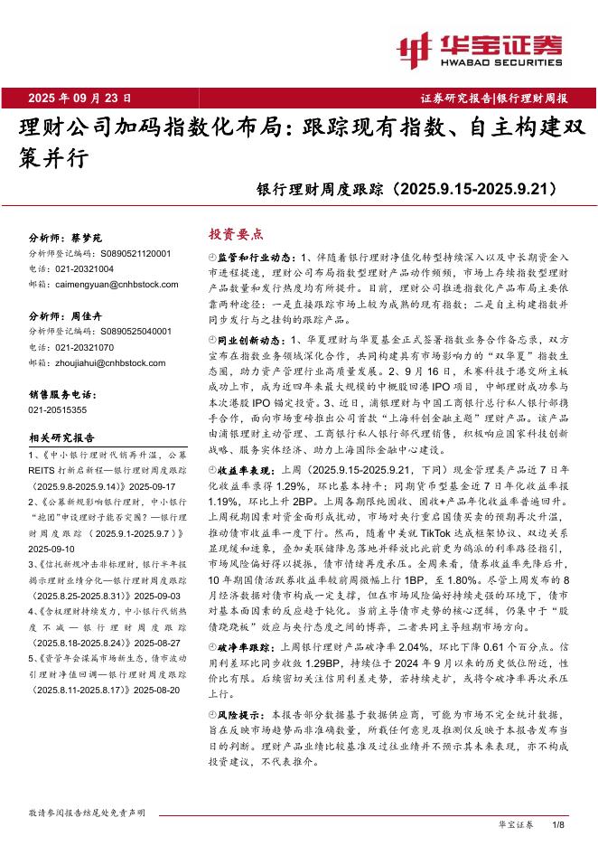 华宝证券：银行理财周度跟踪：理财公司加码指数化布局：跟踪现有指数、自主构建双策并行海报