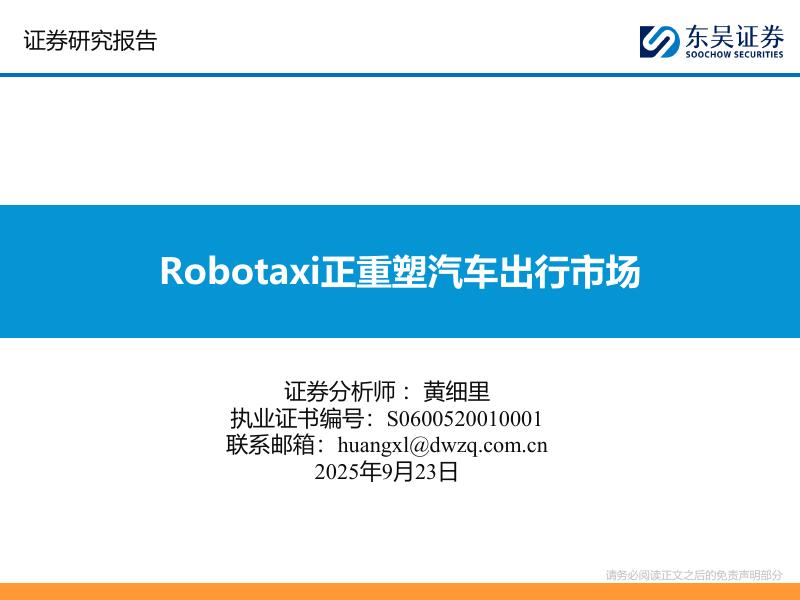 东吴证券：Robotaxi正重塑汽车出行市场海报