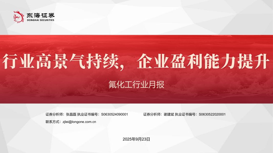 东海证券：氟化工行业月报：行业高景气持续，企业盈利能力提升海报