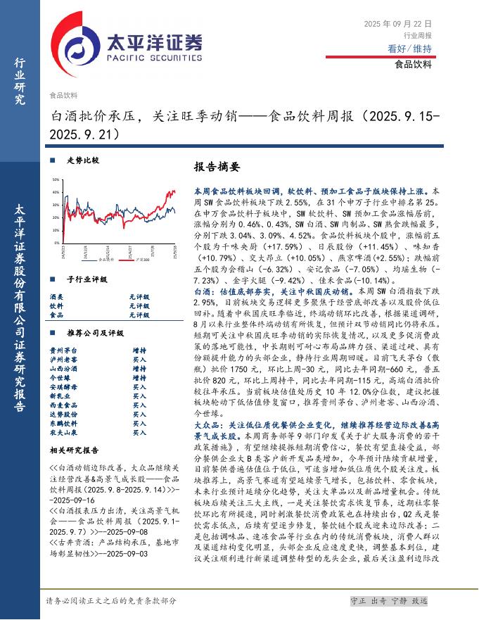 太平洋证券：食品饮料行业周报：白酒批价承压，关注旺季动销海报