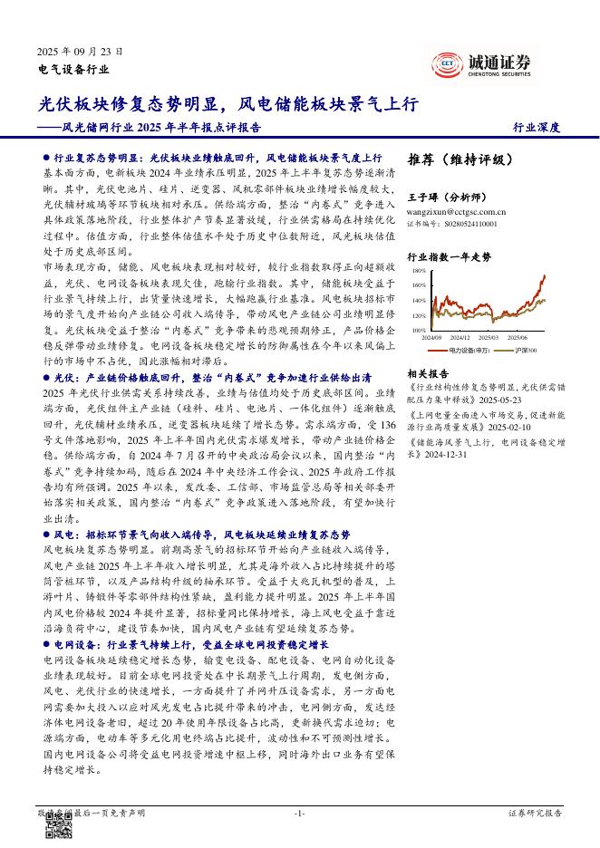 诚通证券：风光储网行业2025年半年报点评报告：光伏板块修复态势明显，风电储能板块景气上行海报