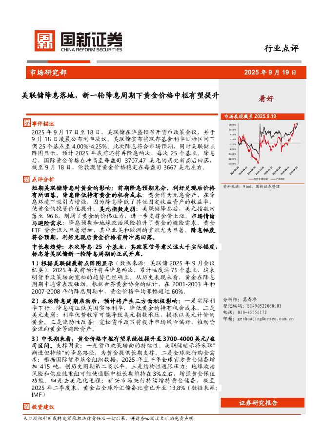 国新证券股份：美联储降息落地，新一轮降息周期下黄金价格中枢有望提升海报