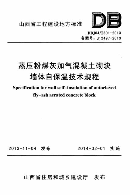 DBJ04/T 301-2013 蒸压粉煤灰加气混凝土砌块墙体自保温技术规程